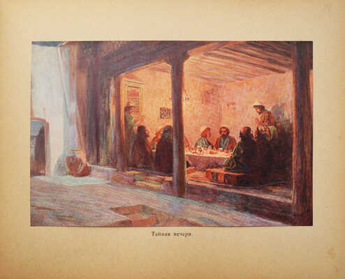 Из жизни Христа: [альбом репродукций] / В. Поленова. Б. м., б. и., [1909].